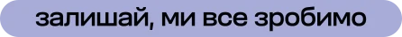 залишай, ми все зробимо